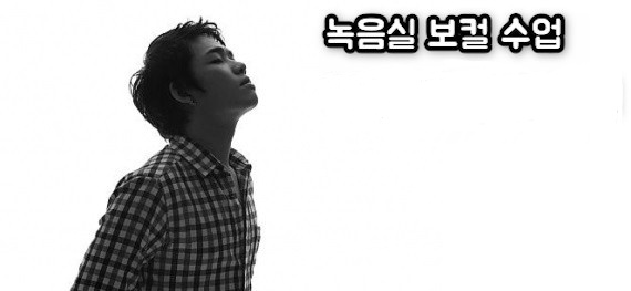  [홍대,합정 녹음실] 보컬 녹음 레슨 (레코딩 수업) 입시, 취미(직장인, 일반인) 심화 보컬레슨