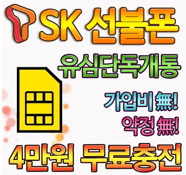 SKT 선불폰 알뜰폰 가성비 끝판왕! 90원 구매! 4만원 무료충전! 유심칩 단독