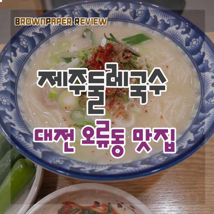  대전 오류동 맛집 - 제주둘레국수