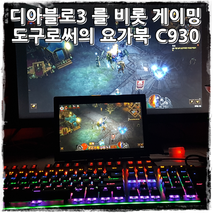  디아블로3 와 디아2 퀘드랍 n 악마성드라큘라x 월하의 야상곡 등 고전 에뮬 게임을 레노버 요가북 C930으로 즐겨보니