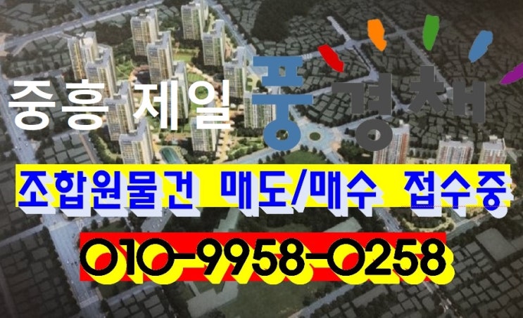  중흥 제일 풍경채(중흥3구역 분양 임박!)