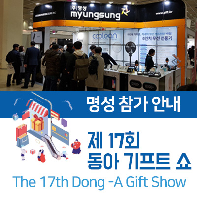(주)명성 17회 동아기프트 쇼 참가! (주)명성 17회 동아기프트 쇼 참가!
