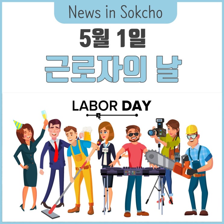  5월 1일, 근로자의 날!