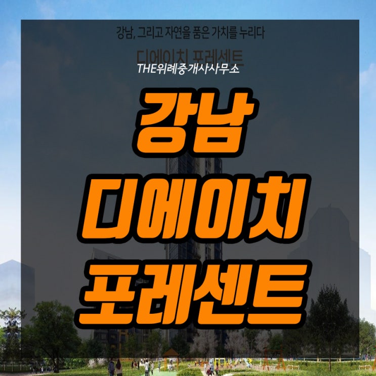  강남 디에이치 포레센트 도심 속 힐링단지!