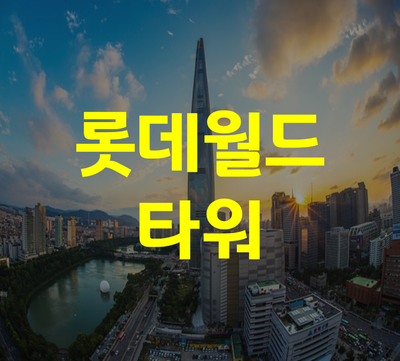  2019 잠실 롯데월드타워 불꽃축제