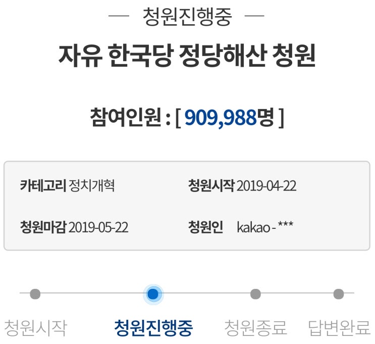  자유한국당 해산 청와대 국민청원 홈페이지 100만 가즈아~(패스트트랙 가결)