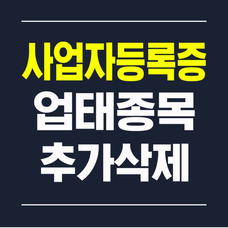  사업자등록증 업종 종목 추가 삭제 업태 변경