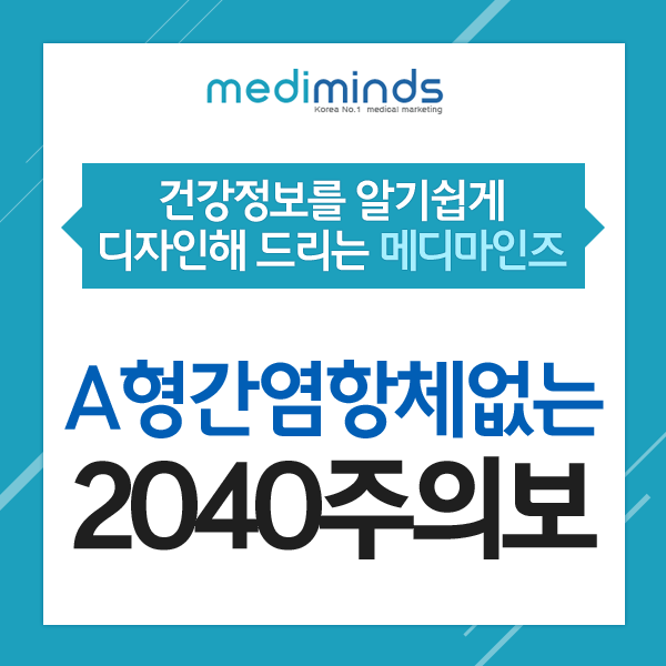 # A형간염 항체없는 2040 주의보