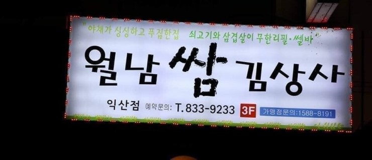 익산 영등동 월남쌈김상사 익산점