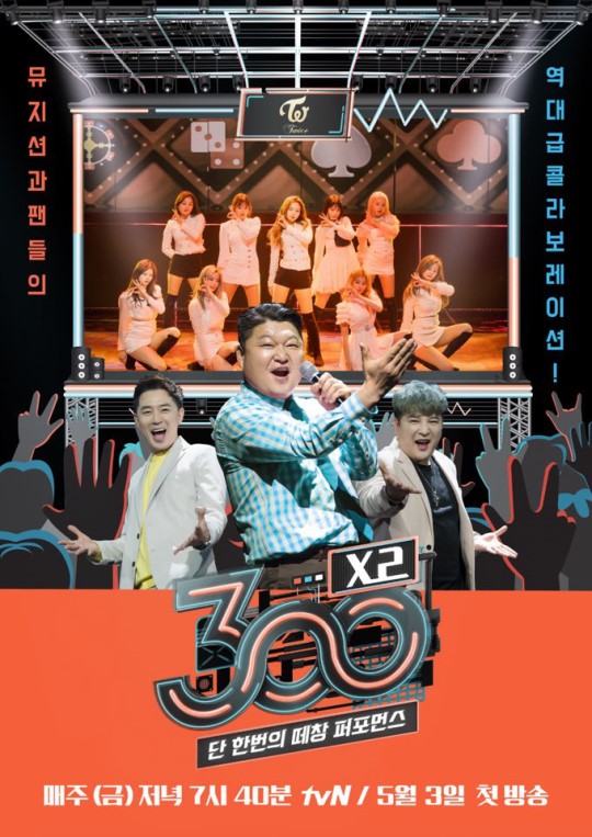떼창 ‘300 엑스투’…강호동 “‘에너지X교감’ 왕창” TWICE 떼창 ‘300 엑스투’…강호동 “‘에너지X교감’ 왕창” TWICE