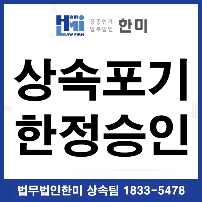 한정 승인 상속 포기의 차이를 이해해 보다 4
