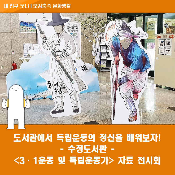  도서관에서 독립운동의 정신을 배워보자! -수정도서관 <3·1운동 및 독립운동가> 자료 전시회