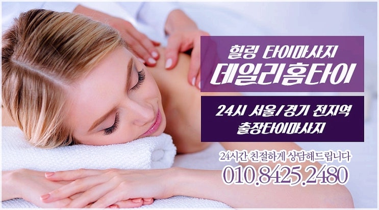 사당동에서 타이마사지 출장으로 편리한 힐링 사당동에서 타이마사지 출장으로 편리한 힐링
