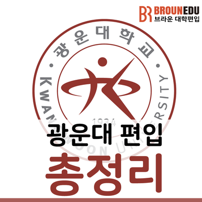 브라운편입학원 광운대 편입 총정리 (광운대학교 편입의 모든 것) : 네이버 블로그