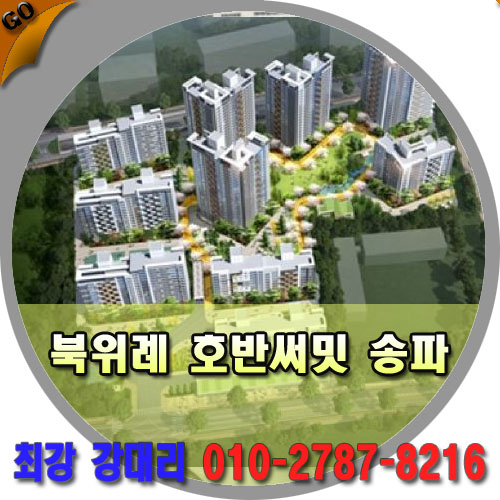  북위례 호반써밋 송파1차(A1-2)분양가 정보