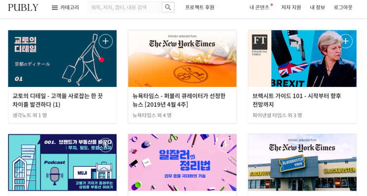  내가 좋아했던 퍼블리 컨텐츠 3개, [PUBLY - 컨텐츠 유료 구독 플랫폼]