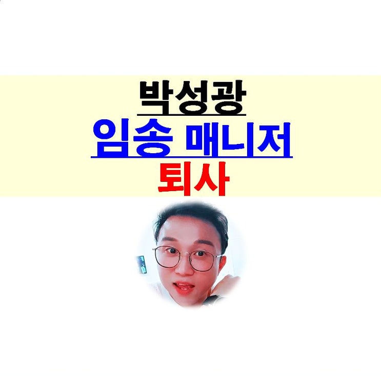 전지적 참견 시점::박성광 매니저=임송 매니저 퇴사, 아쉽다