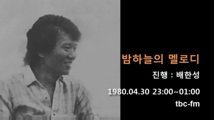  1980년 4월 배한성의 <밤하늘의 멜로디>