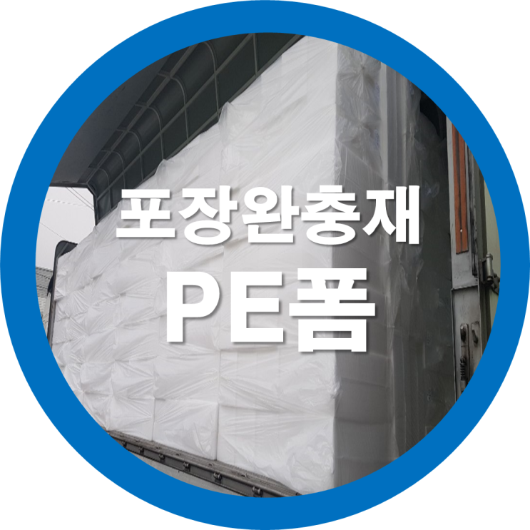  포장완충재-PE폼 소량제작가능