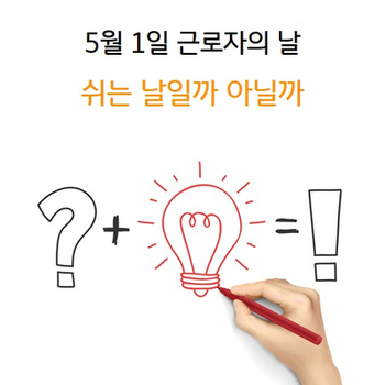  5월 1일 근로자의 날 쉬는 날일까 아닐까