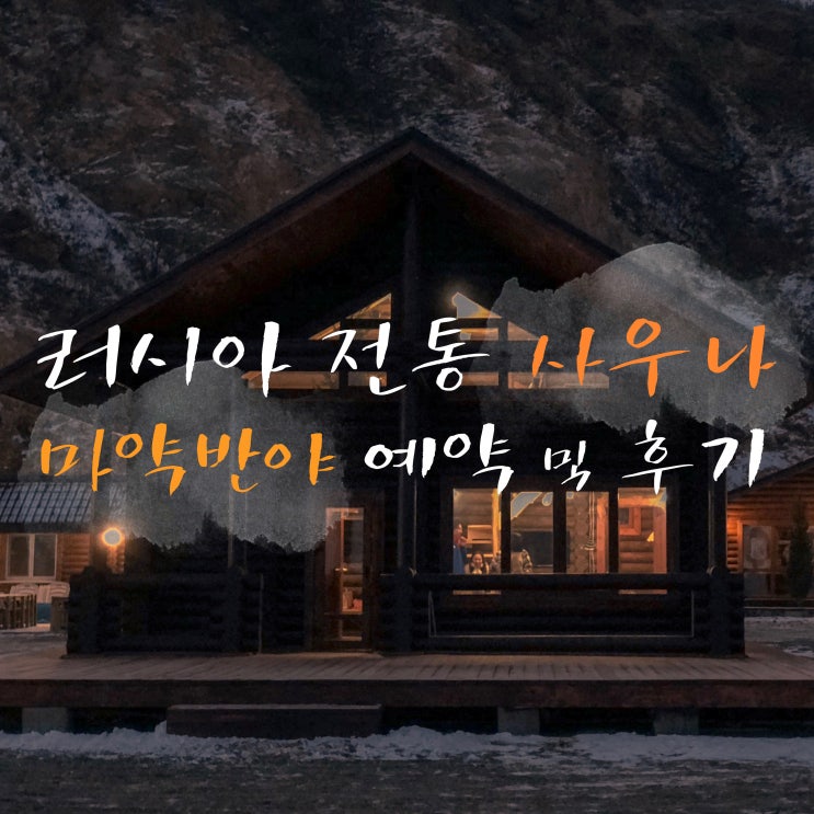  러시아 여행준비| 블라디보스톡 마약 반야 예약 방법 및 후기 : 러시아 하면 전통 사우나 반야!