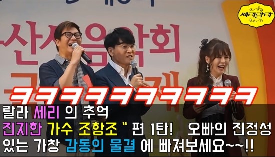  [세리랄라tv]랄라세리의 추억 "가수 조항조"편 1탄!