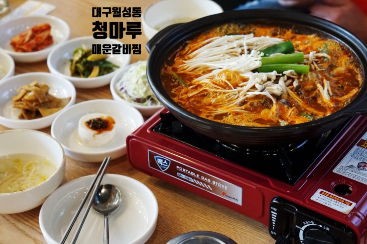  월성동 갈비찜 청마루매운갈비찜 칼칼한 음식이 땡길때 찾기 좋은 밥집