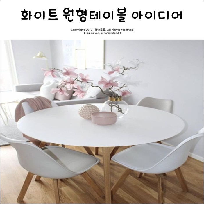 원형테이블 화이트 홈카페 아이디어 원형테이블 화이트 홈카페 아이디어