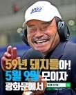 가수 김흥국, 59년생 황금돼지띠 동갑내기를 위한 회갑연으로 청바지 맥주파티 열어