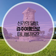 신라의 달밤을 걸어보자, 경주 여행 떠나볼까요?