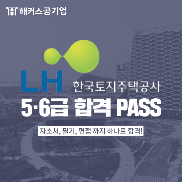  LH공사채용 대비 NCS강의추천!
