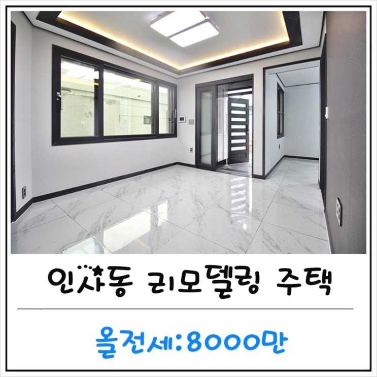  진주 주택 임대 / 인사동 공설운동장 부근 리모델링 주택 쓰리룸