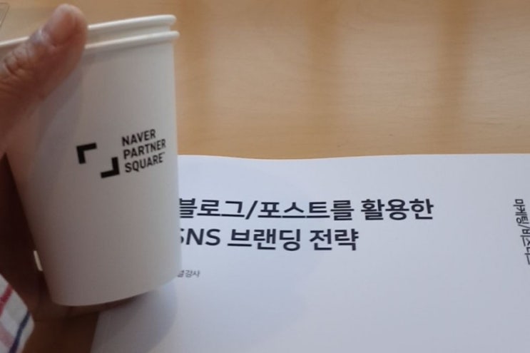  네이버 파트너스퀘어                          블로그/포스트활용한                    SNS 브랜딩 전략^^