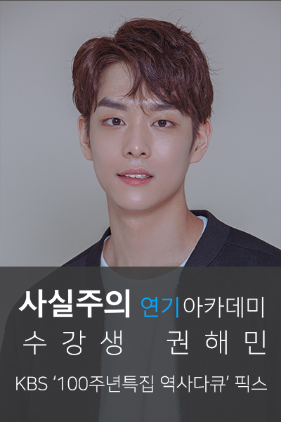  사실주의성인연기학원 KBS '100주년특집 역사다큐' 권해민 픽스 「배우되는법」