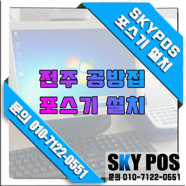  전주공방포스설치 전주카드체크기 전주포스 전주카드기 전주포스기
