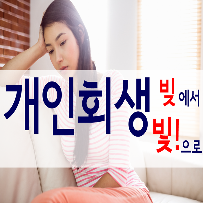  서울개인회생 기각사유에 해당하는지 꼭 체크하세요 