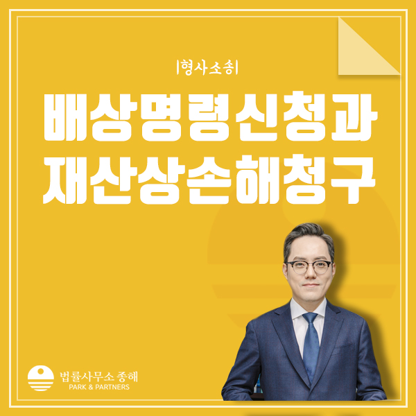 배상명령 신청, 돈을 사기당했을 경우 재산상 손해청구