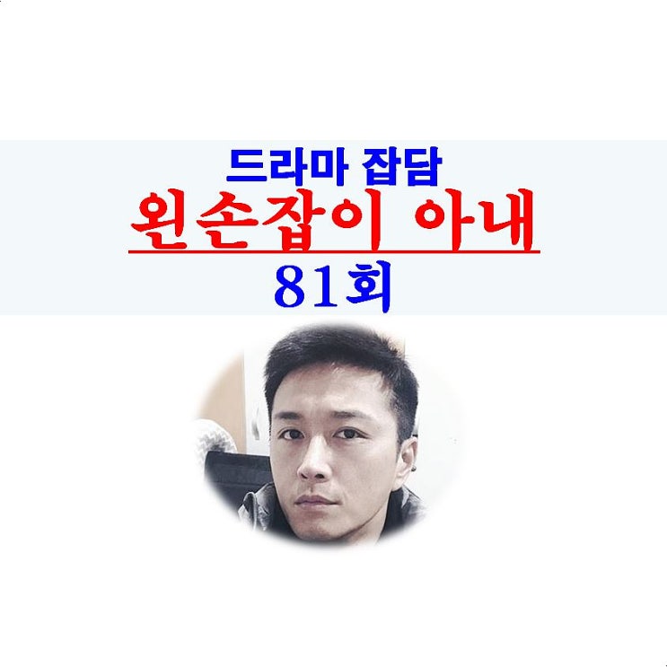 왼손잡이 아내 81회::5억짜리 남자=김남준, 오하영=오라 털러 온 여자