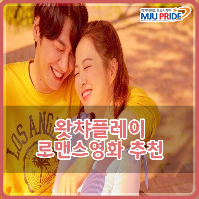  [영화 추천] 왓챠플레이에서 감상 가능한 로맨스 영화 추천