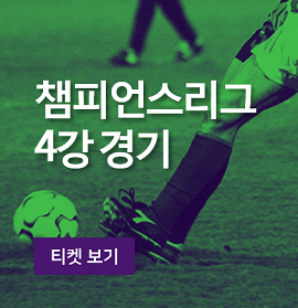 챔피언스리그 4강 진출팀들의 결승을 향한 경기들을 스텁허브(Stubhub)에서 티켓팅과 일정 확인을 도와드려요!