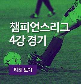  챔피언스리그 4강 진출팀들의 결승을 향한 경기들을 스텁허브(Stubhub)에서 티켓팅과 일정 확인을 도와드려요!