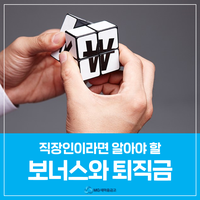  받을수록 좋은 보너스와 성과급! 퇴직금과 연관이 있을까?