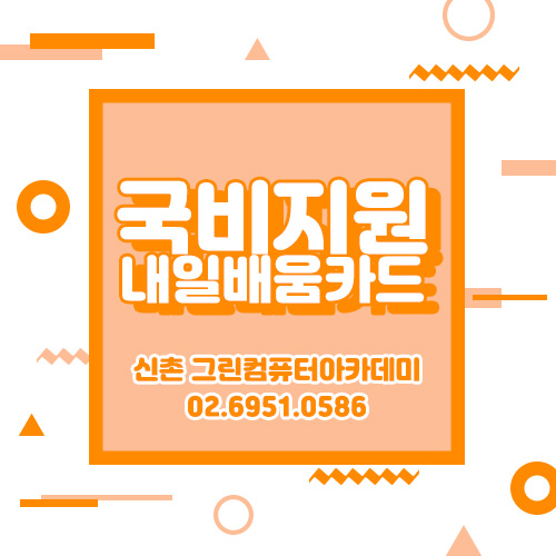  신촌 내일배움카드 컴퓨터학원