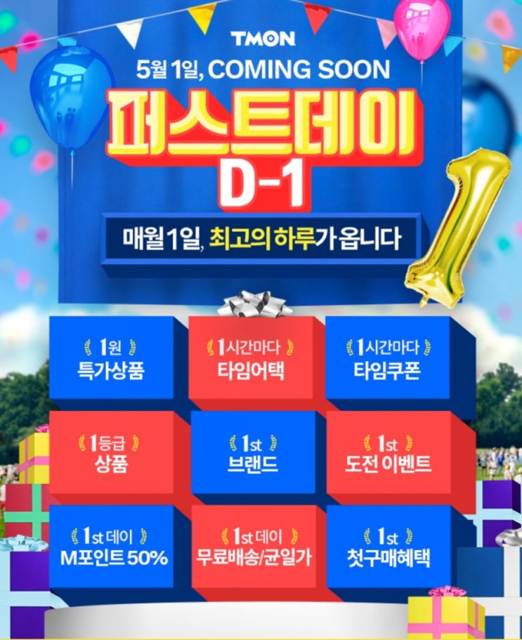  티몬매월1일퍼스트데이?최대규모 1원특가 타임특가 50%타임쿠폰행사