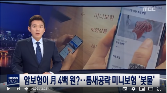 암보험이 月 4백 원?..틈새공략 미니보험 '봇물'- MBC뉴스데스크 암보험이 月 4백 원?..틈새공략 미니보험 '봇물'- MBC뉴스데스크