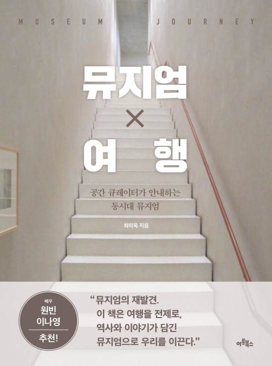  공간 큐레이터가 안내하는 동시대 뮤지엄, ‘뮤지엄×여행’