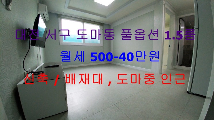  대전 서구 도마동 신축 풀옵션 1.5룸 월세 ( 배재대학교 , 도마중학교 인근)
