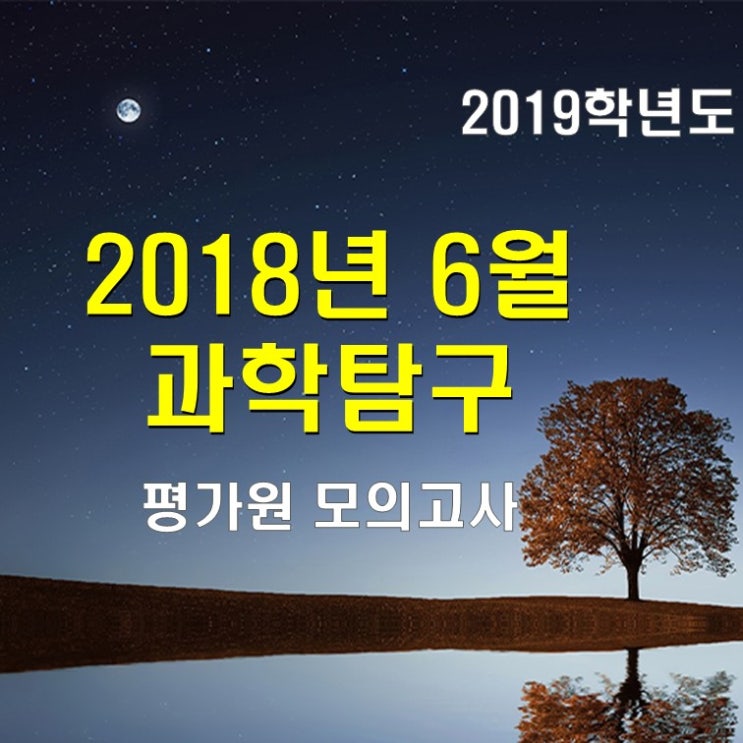  2018 6월 모의고사 과탐(물리12, 화학12, 생명과학12, 지구과학12) 등급컷, 정답률 (2019학년도평가원 고3)