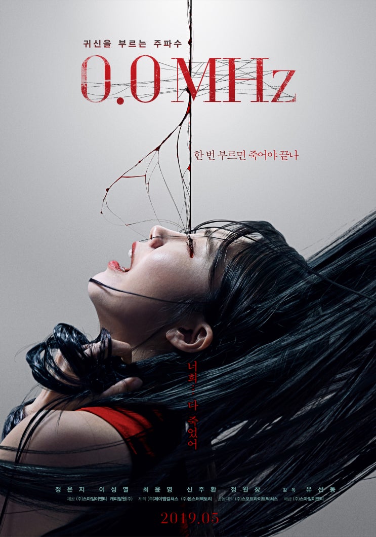  5월 개봉 공포영화 <0.0MHz> - 에이핑크 정은지, 인피니트 이성열 출연!