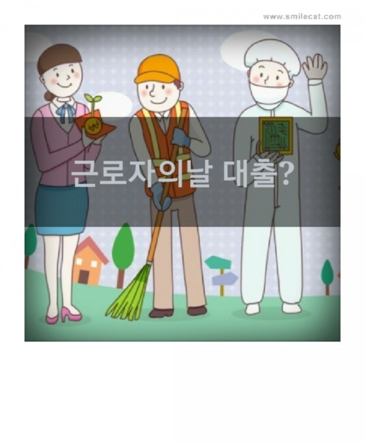  5월1일 근로자의날 대출진행 가능여부?